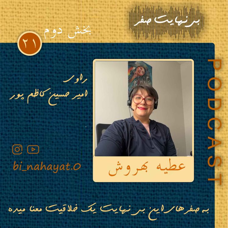 cover art for اپیزود بیست و یکم(بخش دوم)_عطیه بهروش_ خالق بانک گیسو