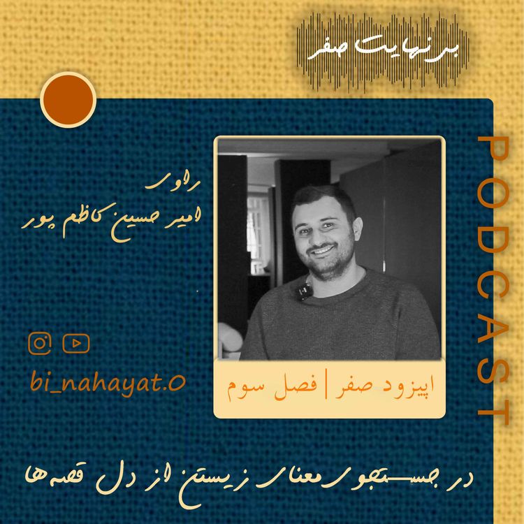 cover art for اپیزود مقدمه_ فصل سوم_امیرحسین کاظم پور