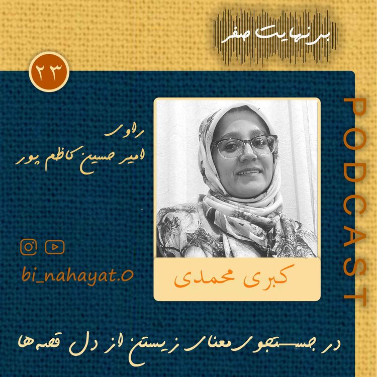 cover art for اپیزود بیست‌ و سوم_کبری محمدی_ راوی لحظه‌ای از زندگی
