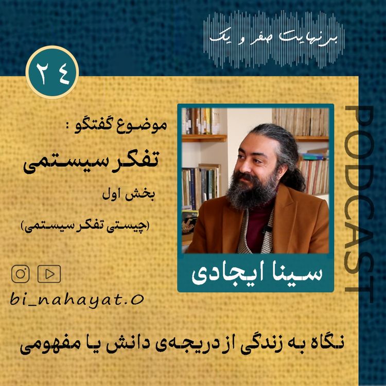 cover art for (بخش اول)اپیزود بیست‌ و چهارم_سینا ایجادی_تفکر سیستمی
