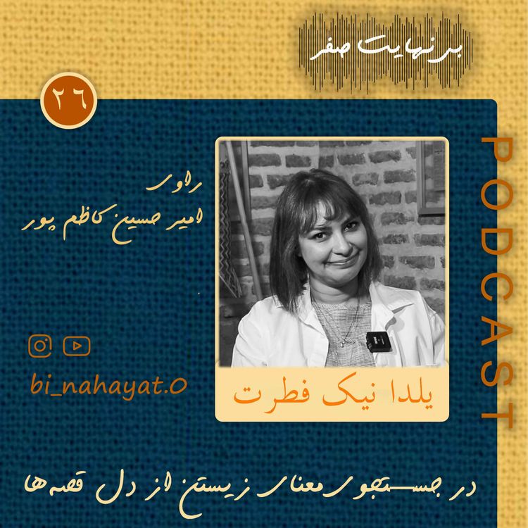 cover art for  اپیزود بیست‌ و ششم_یلدا نیک فطرت_ راوی از بودن و زیستن