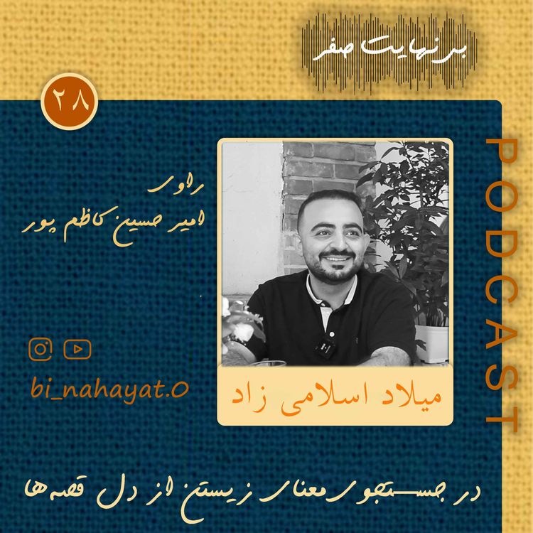 cover art for اپیزود بیست‌ و هشتم_میلاد اسلامی زاد_سازنده‌ی پادکست کارگاه