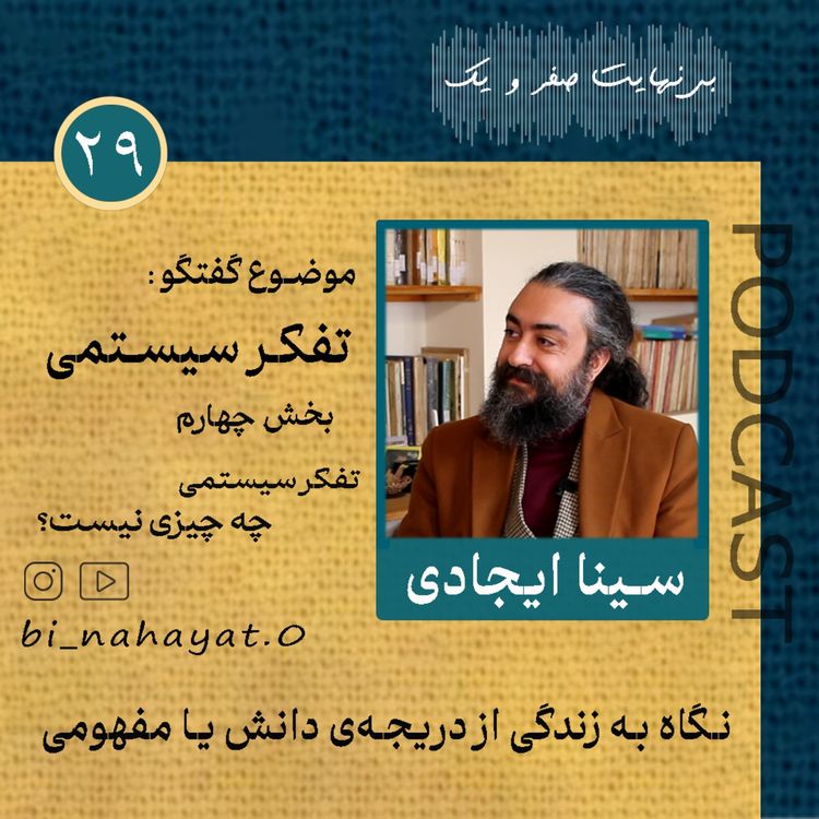 cover art for (بخش چهارم)اپیزود بیست‌ ونهم_سینا ایجادی_تفکر سیستمی