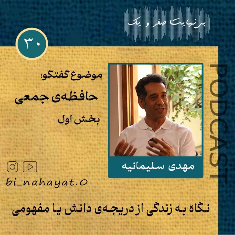 cover art for (بخش اول)اپیزود سی‌ام_مهدی سلیمانیه_حافظه‌‌ی جمعی