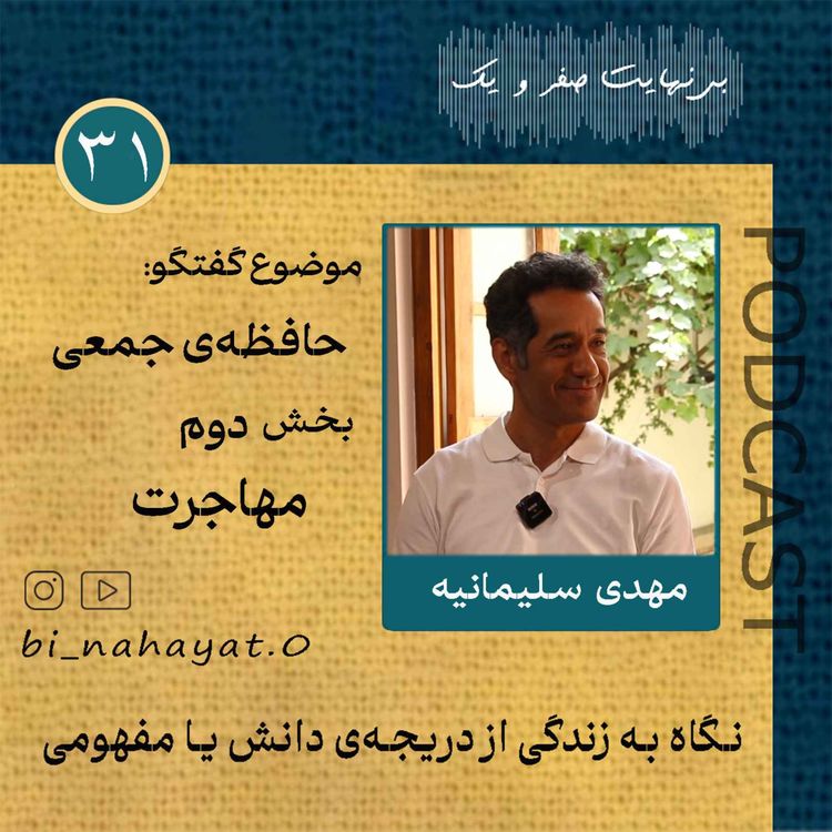 cover art for (بخش دوم) اپیزود سی و یکم_مهدی سلیمانیه_حافظه ی جمعی