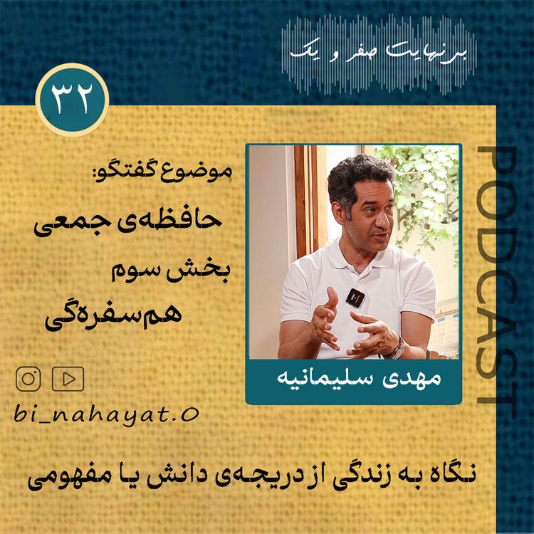 cover art for (بخش سوم) اپیزود سی و دوم_مهدی سلیمانیه_حافظه‌ی جمعی