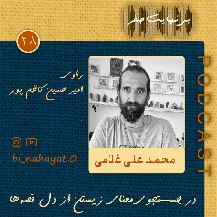 cover art for اپیزود سی و سوم_محمد علی غلامی_ خالق قصه‌ی قاصد