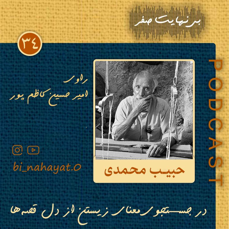 cover art for اپیزود سی و چهارم_عمو حبیب محمدی_ قصه‌ی گلیم‌بافی از نائین