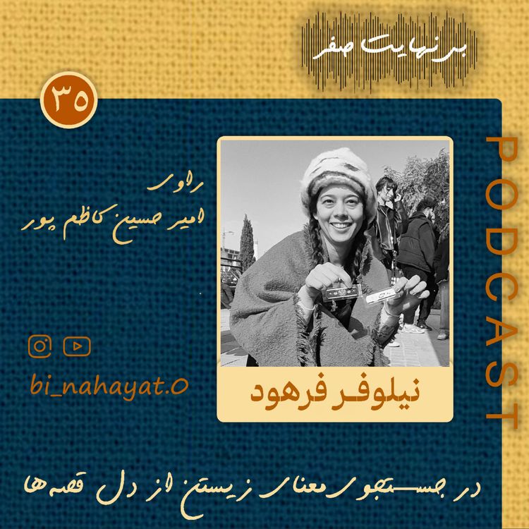 cover art for اپیزود سی و پنجم_نیلوفر فرهود_ قصه‌گوی بازار