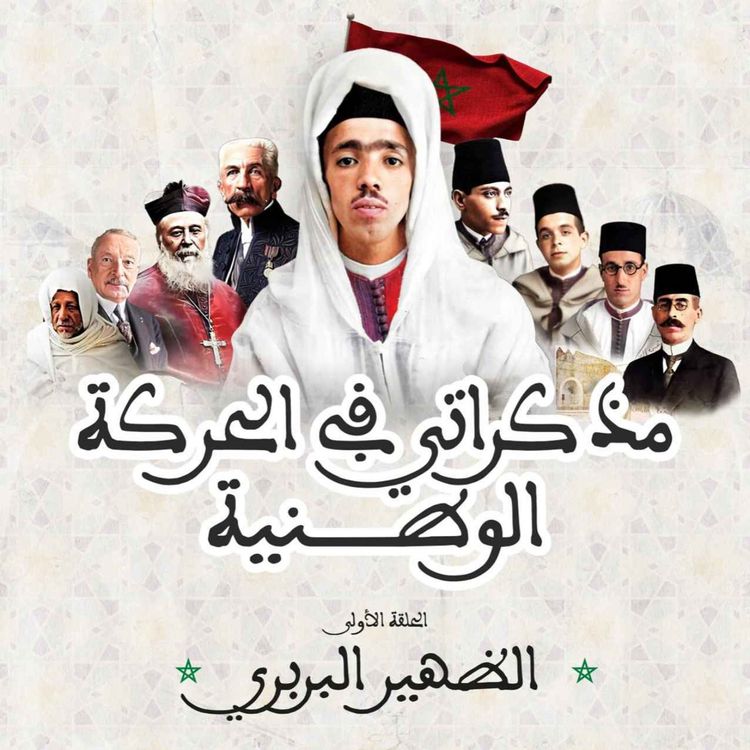 cover art for الظهير البربري