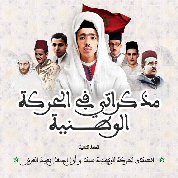 cover art for انطلاق الحركة الوطنية بسلا و أول احتفال بعيد العرش
