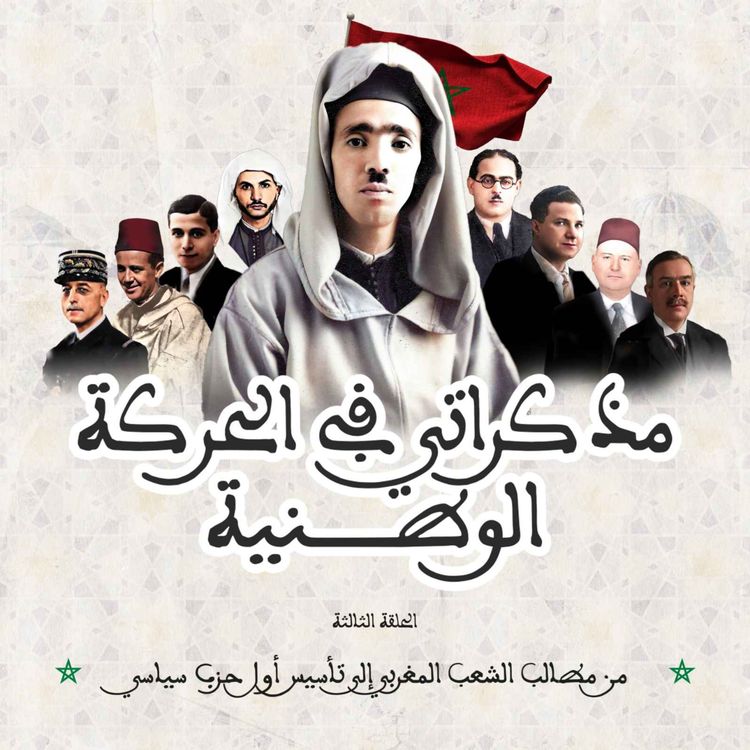 cover art for من مطالب الشعب المغربي إلى تأسيس أول حزب سياسي