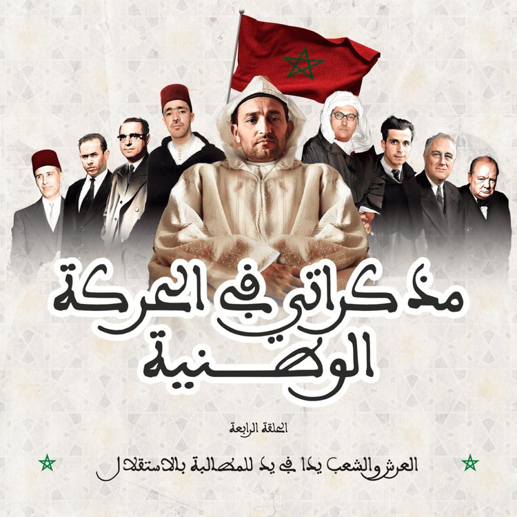 cover art for العرش والشعب يدا في يد للمطالبة بالاستقلال