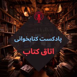 cover art for پادکست کتابخوانی اتاق کتاب