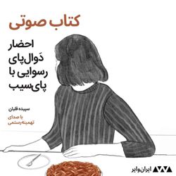 cover art for کتاب صوتی «احضار دوالپای رسوایی با پای‌سیب» از سپیده قلیان