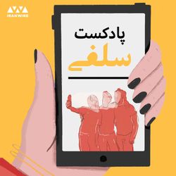 cover art for سلفی
