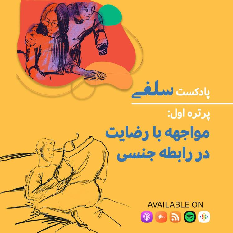 cover art for پرتره اول: روایت‌هایی از اولین تجربه مواجهه با رضایت در رابطه جنسی