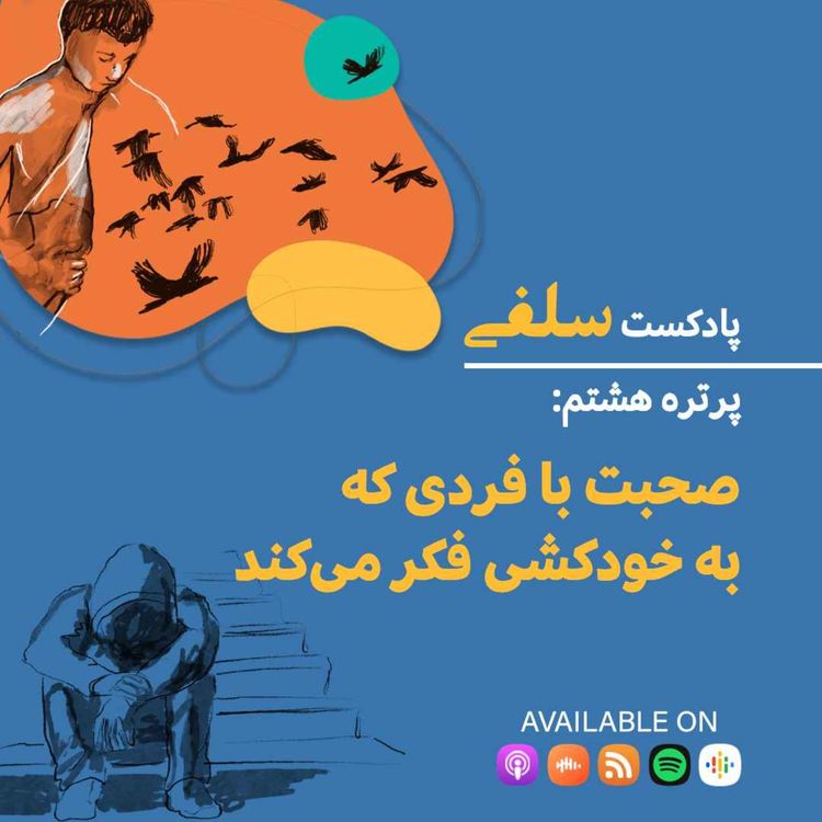 cover art for چطور با فردی که به خودکشی فکر می‌کند صحبت کنیم؟