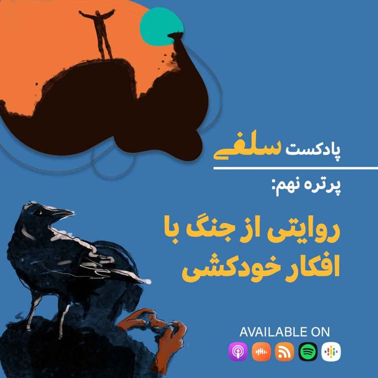cover art for پرتره نهم: قصه حامد: روایتی از جنگ با افکار خودکشی