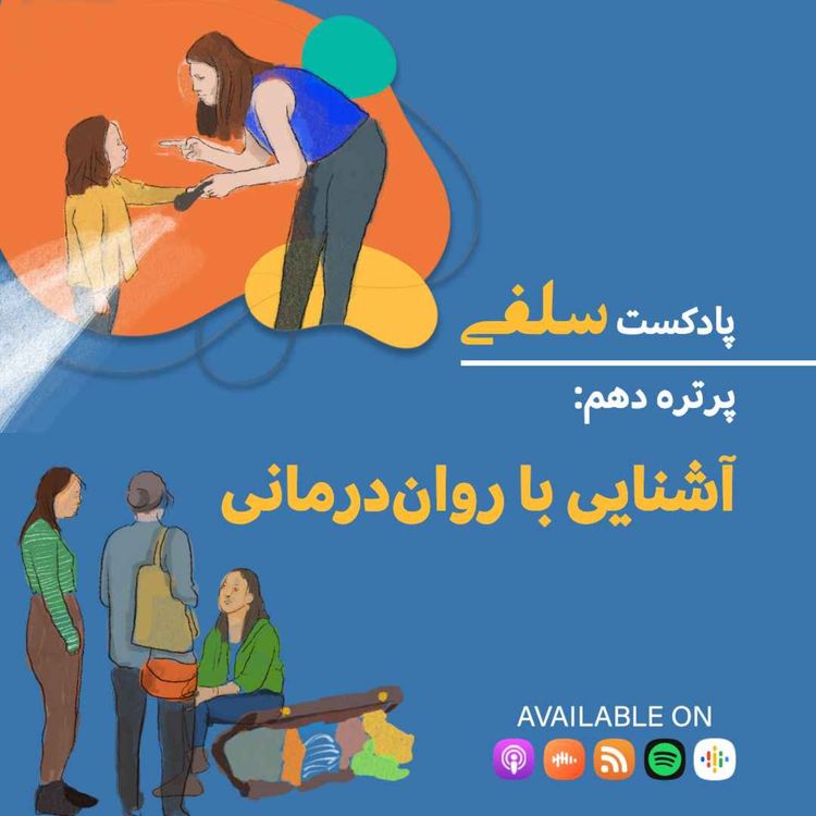 cover art for پرتره دهم: آشنایی با روان‌درمانی