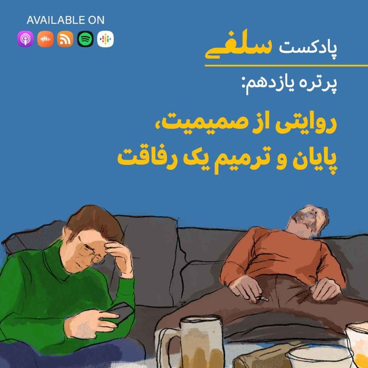 cover art for پرتره یازدهم :قصه فرزام و امیرحسین: روایتی از صمیمیت، پایان و ترمیم یک رفاقت
