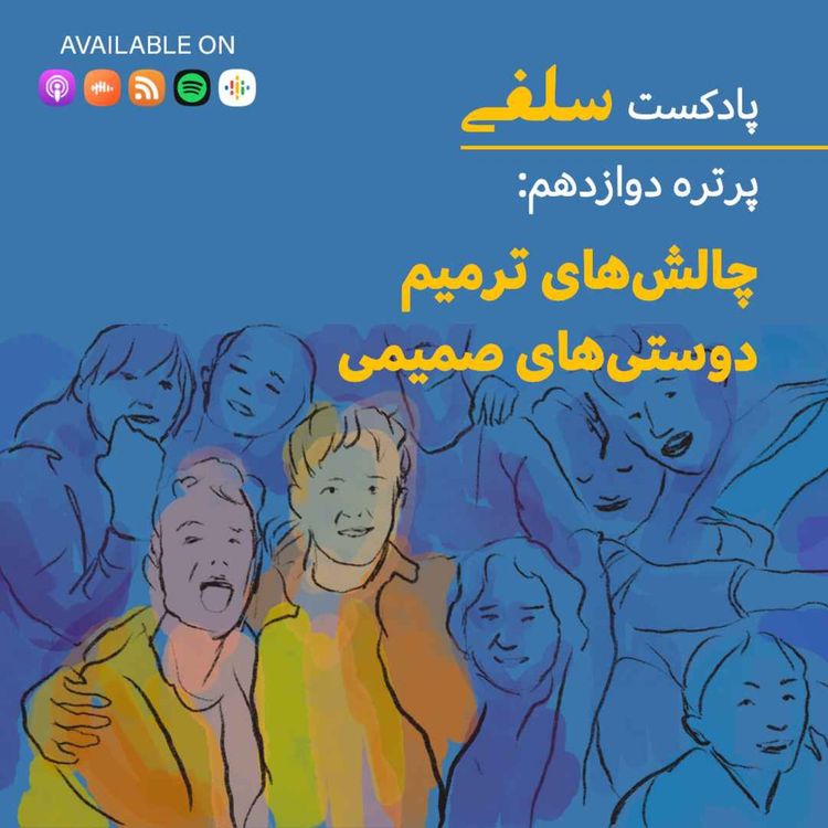 cover art for پرتره دوازدهم: چالش‌های ترمیم دوستی‌های صمیمی