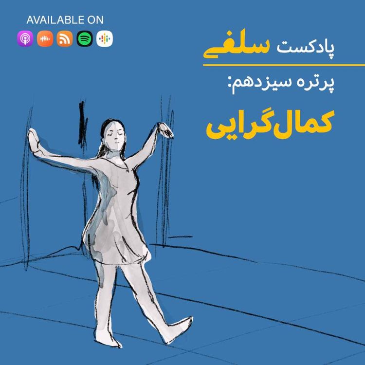 cover art for قصه روژین: رقصیدن در سایه‌ی انتظارات
