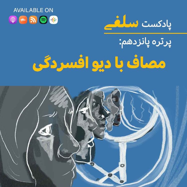 cover art for پرتره پانزدهم: قصه فرزانه، مصاف با دیو افسردگی