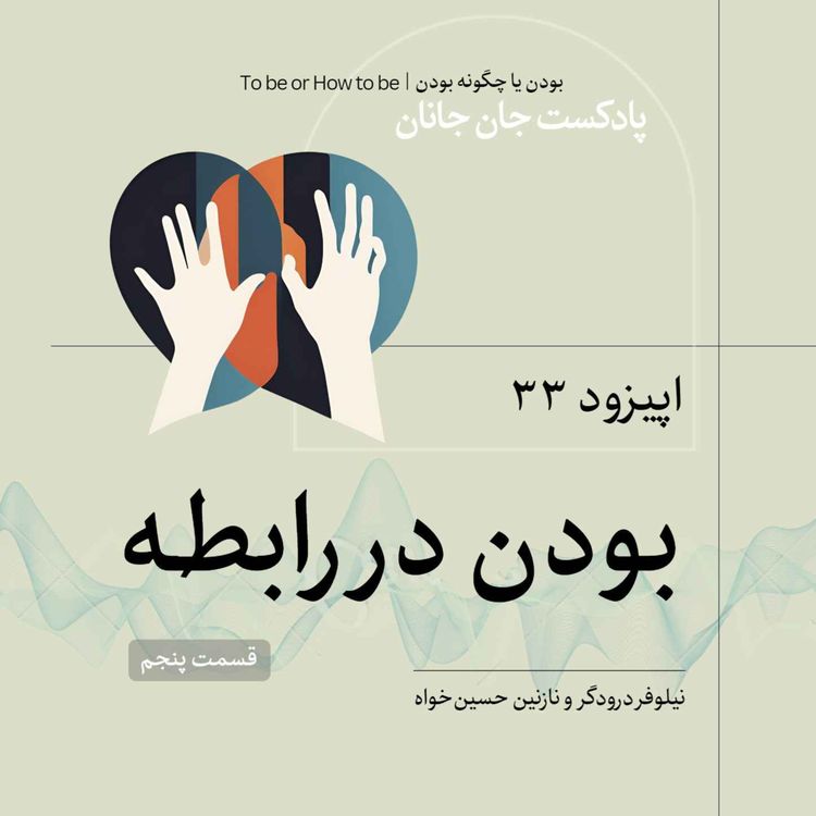 cover art for اپیزود ۳۳ - بودن در رابطه - قسمت پنجم