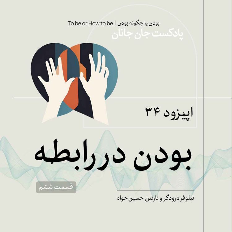 cover art for اپیزود ۳۴ - بودن در رابطه - قسمت ششم