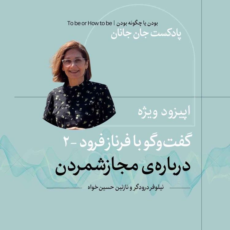 cover art for ۲ اپیزود ویژه - گفتوگو با فرناز فرود درباره مجاز شمردن