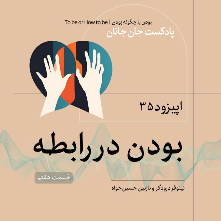cover art for اپیزود ۳۵ - بودن در رابطه - قسمت هفتم -آخر