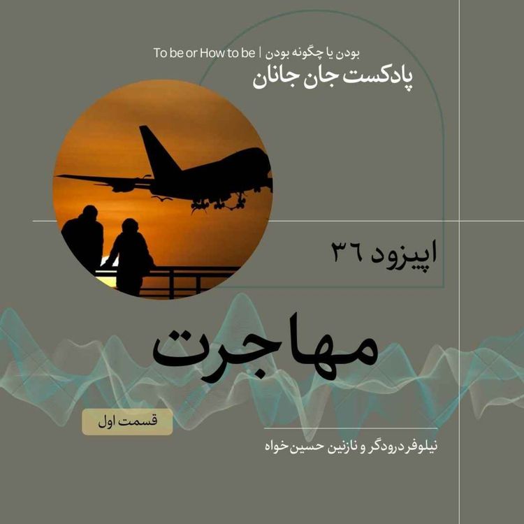 cover art for اپیزود ۳۶ - مهاجرت - قسمت اول