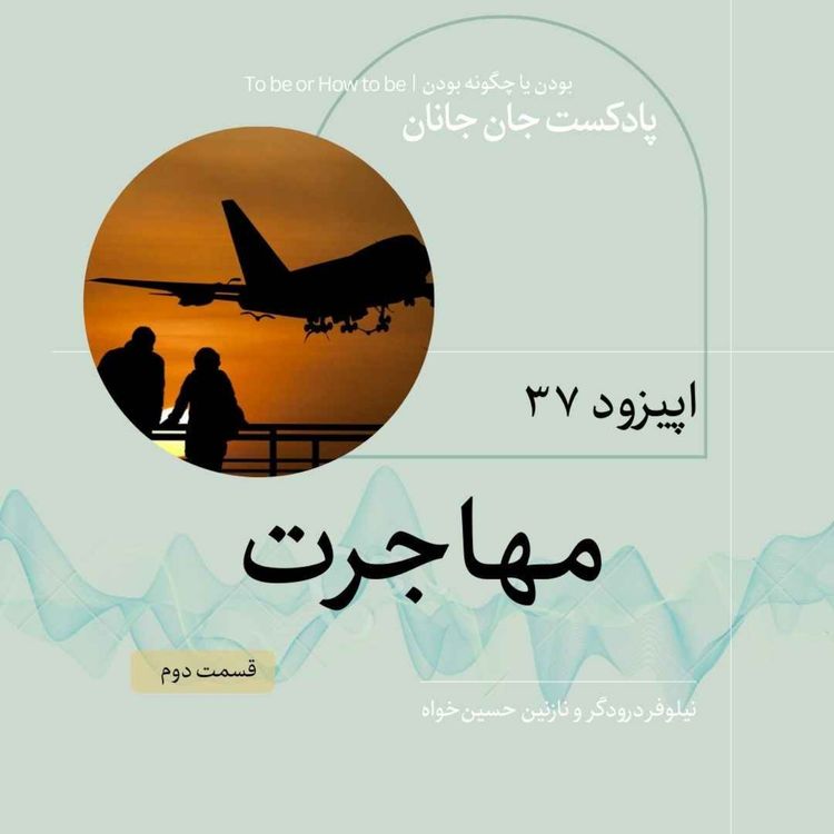 cover art for اپیزود ٣٧- مهاجرت - قسمت دوم