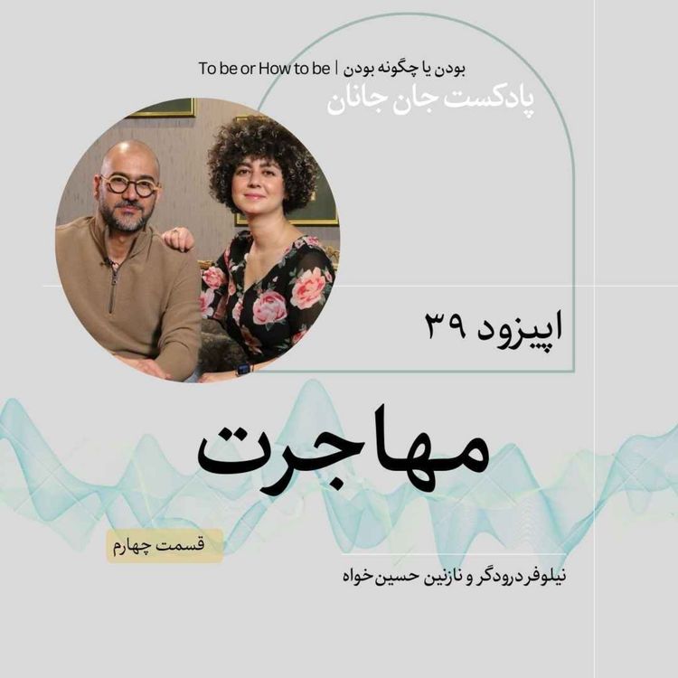 cover art for اپیزود ۳۹- مهاجرت - قسمت چهارم