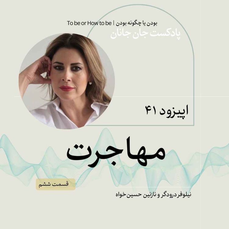 cover art for اپیزود ۴۱- مهاجرت - قسمت ششم