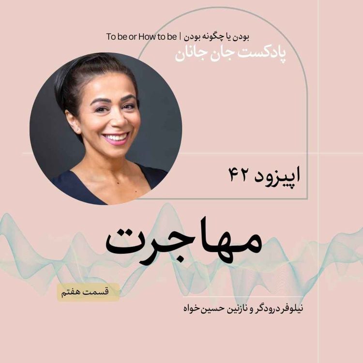 cover art for اپیزود ۴۲- مهاجرت - قسمت هفتم