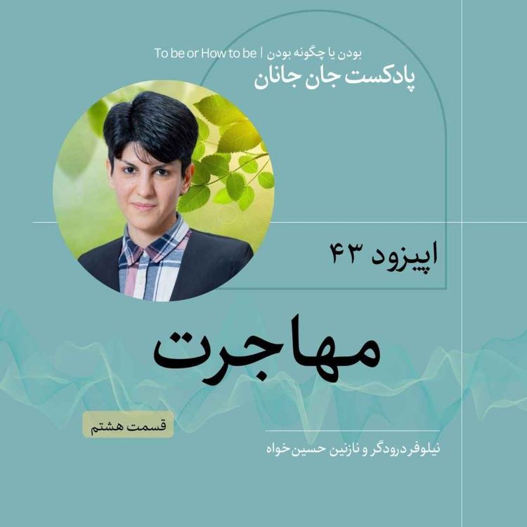 cover art for اپیزود ۴۳- مهاجرت - قسمت هشتم