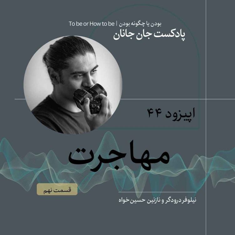 cover art for اپیزود۴۴ - مهاجرت - قسمت نهم