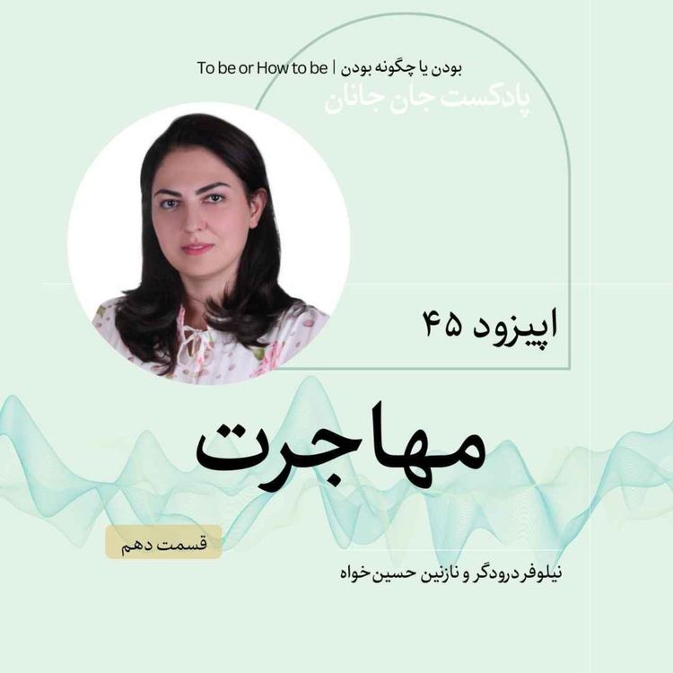 cover art for اپیزود۴۵ - مهاجرت - قسمت دهم وپاياني