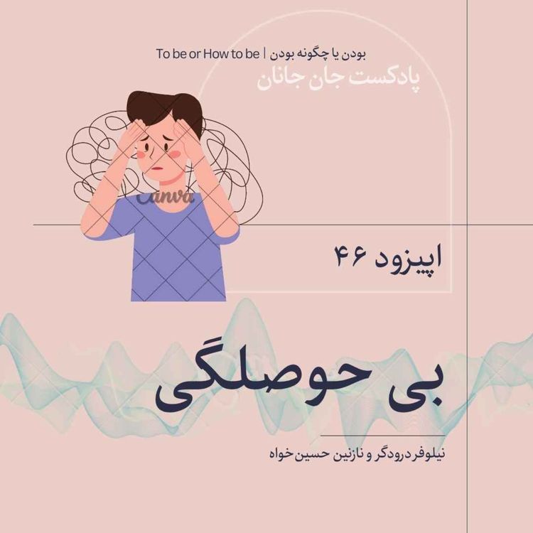 cover art for اپیزود۴۶ -بی حوصلگی