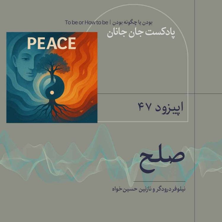 cover art for اپیزود۴۷  -صلح