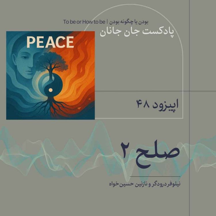 cover art for اپیزود۴۸ -صلح قسمت ۲