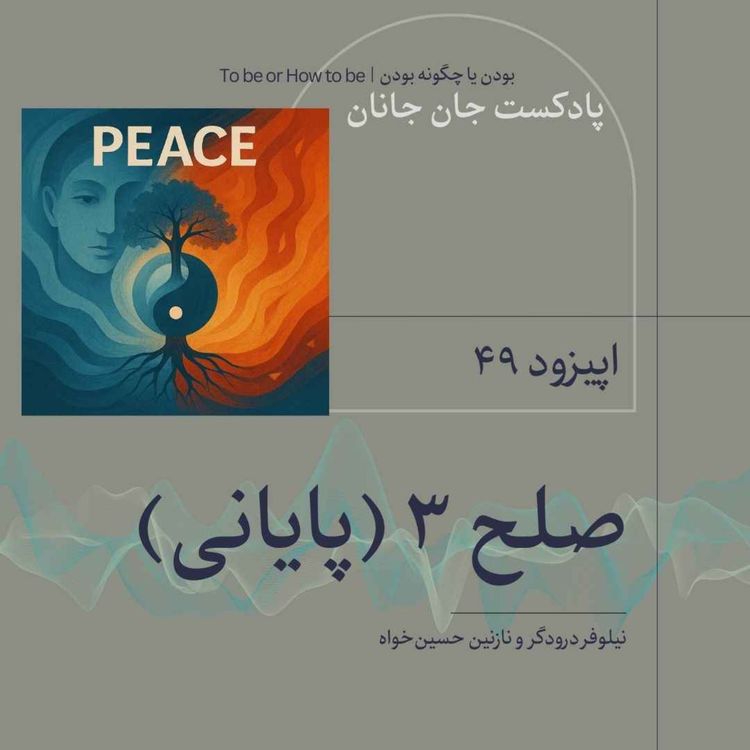 cover art for ۳ اپیزود۴۹ -صلح قسمت