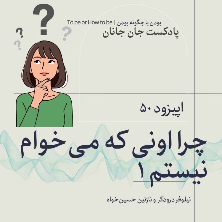 cover art for اپیزود٥٠ -چرا من اونی که می خوام نیستم ؟ قسمت ١