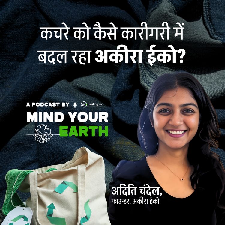 cover art for कचरे को कैसे कारीगरी में बदल रहा अकीरा ईको?