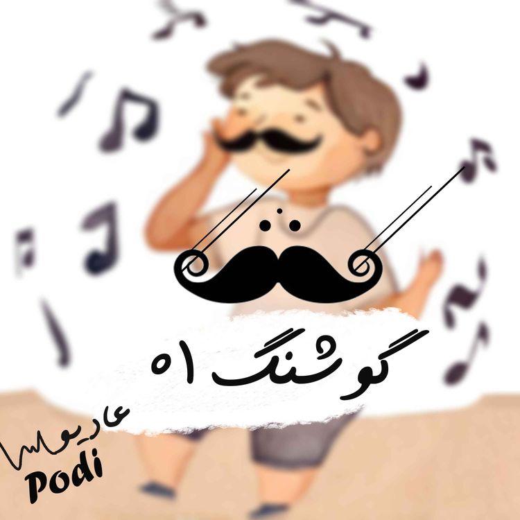 cover art for گوشنگ-01