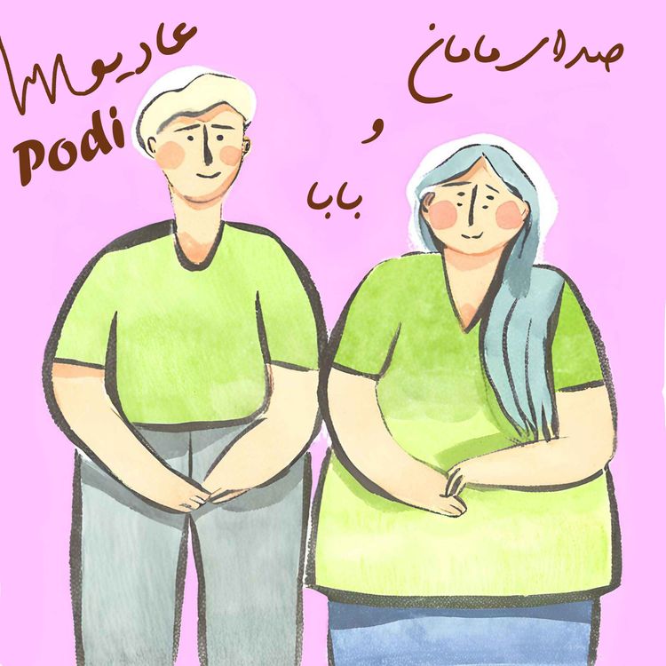 cover art for Episode14- صدای مامان و بابا