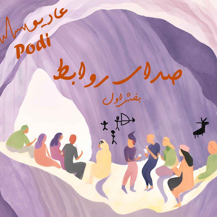 cover art for Episode16-   صدای روابط بخش اول