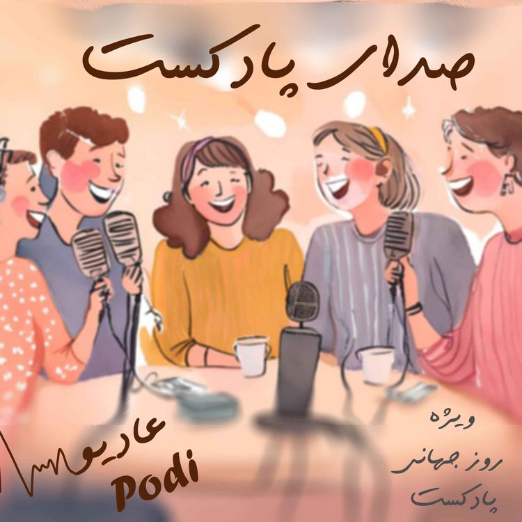 cover art for Episode17- صدای پادکست